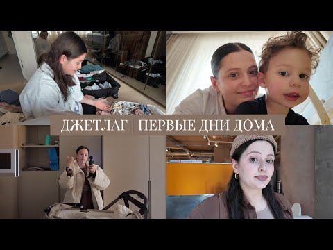 Видео: VLOG / Первые дни дома / Джетлаг и акклиматизация: я заболела / Вернулись в Салатницу