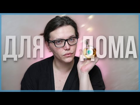 Видео: ДОМАШНИЕ АРОМАТЫ / СПОКОЙНЫЕ, УЮТНЫЕ, УМИРОТВОРЯЮЩИЕ