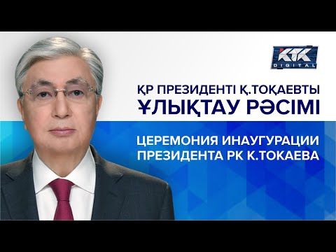 Видео: Церемония инаугурации президента РК Касым-Жомарта Токаева