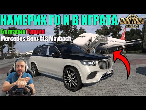 Видео: НАМЕРИХ САМОЛЕТА ОТ ВЛОГА София-Турция с  Mercedes-Benz GLS Maybach Euro Truck Simulator 2 /MOD/