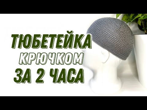 Видео: ТЮБЕТЕЙКА КРЮЧКОМ ЗА 2 ЧАСА! /CROCHET PRAYER CAP/namaz takkesi