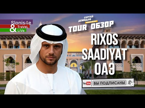 Видео: Rixos Premium Saadiyat Island 5* - лучший отель на Все включено в Абу-Даби?