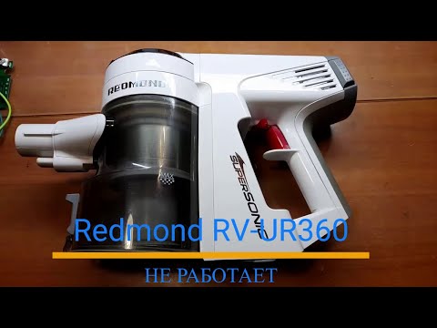 Видео: Пылесос Redmond RV-UR360 - не работает. Разборка и поиск неисправности