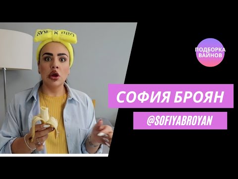 Видео: Софи Броян [sofiyabroyan] - Подборка вайнов #12
