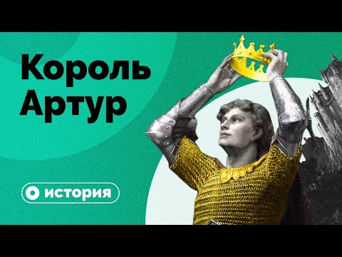 Видео: Король Артур  не существовал?