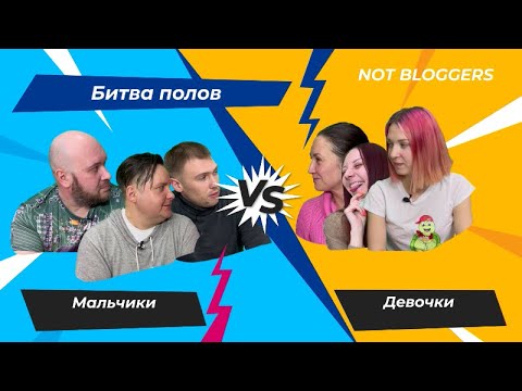 Видео: YouTube-квиз "Мужчины против Женщин"