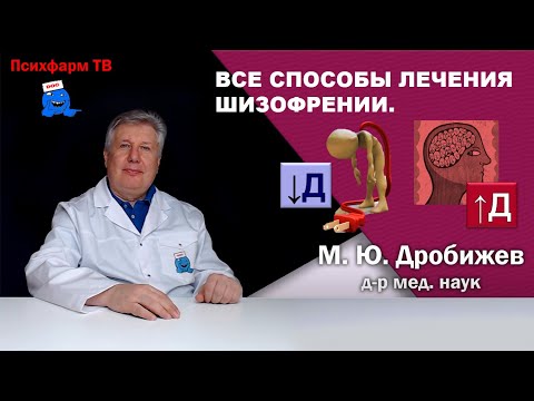 Видео: Все способы лечения шизофрении?