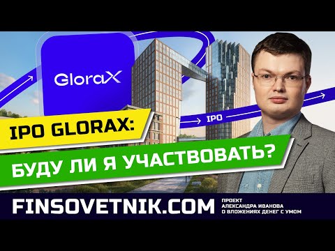 Видео: IPO GloraX: стоит ли участвовать и покупать акции GLRX?