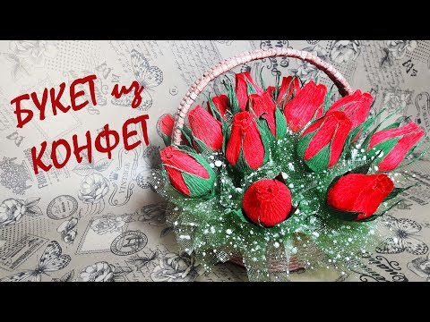 Видео: Букет из конфет (бутоны роз) /DIY