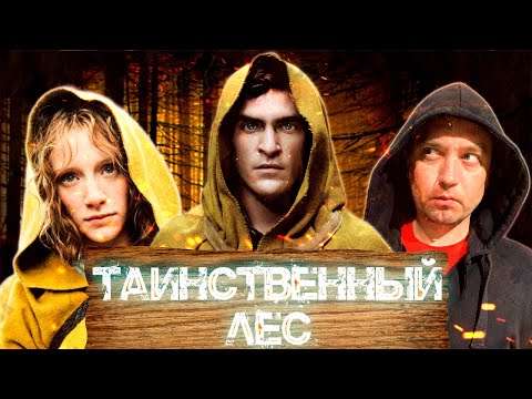 Видео: ТРЕШ ОБЗОР фильма ТАИНСТВЕННЫЙ ЛЕС
