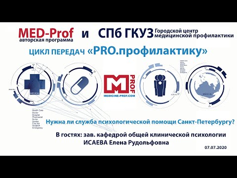 Видео: Med-prof. Нужна ли служба психологической помощи Санкт-Петербургу? Цикл передач PRO.профилактику