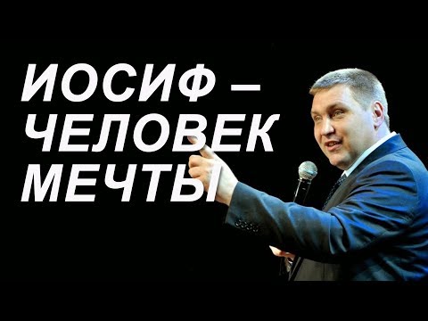 Видео: Дмитрий Макаренко | Иосиф – человек мечты.