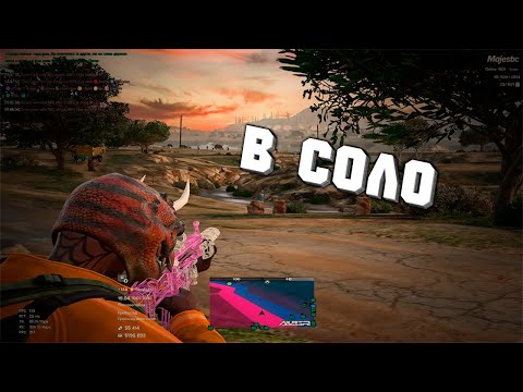 Видео: Соло Доминация На Majestic Cyber League | GTA 5 | Cartel