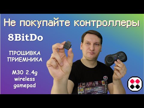 Видео: Не покупайте контроллеры для SEGA, пока не посмотрите это видео! Прошивка 8BitDo M30