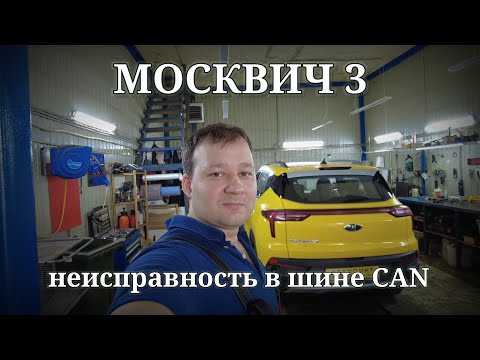 Видео: Москвич 3 - неисправность в шине CAN