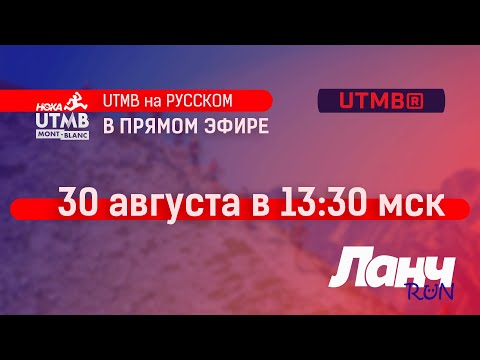 Видео: UTMB на РУССКОМ! В студии Ланч Run! Финал!