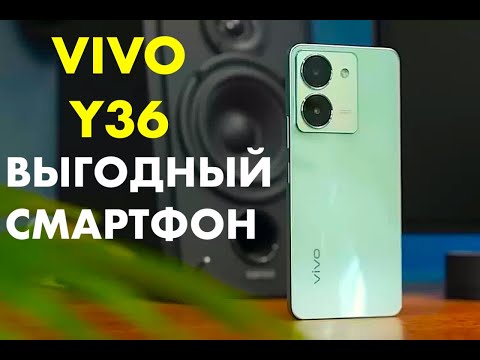 Видео: VIVO Y36 БЮДЖЕТНИК С ЛУЧШИМ IPS ЭКРАНОМ 2023!