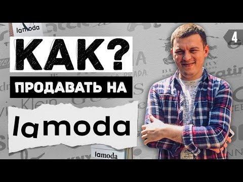 Видео: ЛАМОДА. Как продавать на маркетплейсе LAMODA? Плюсы и минусы интернет магазина Ламода!