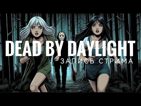 Видео: Dead by Daylight (Запись стрима от 03.11.2025)