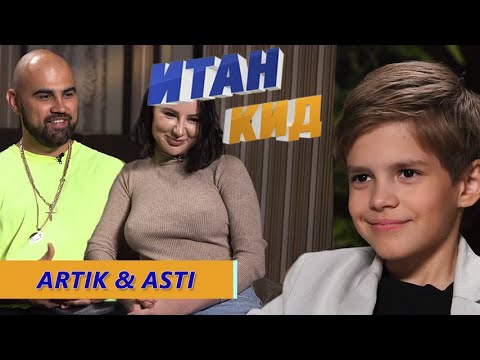 Видео: Artik & Asti / Как создавалась группа / О Бузовой / Первые поцелуи / Итан Кид #41