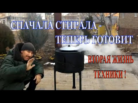 Видео: ПЕЧЬ для КАЗАНА из стиральной машины DIY
 OVEN for KAZAN from a washing machine