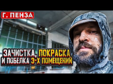 Видео: После Пожара! Зачистка, Побелка и Покраска объекта площадью 2000 м2