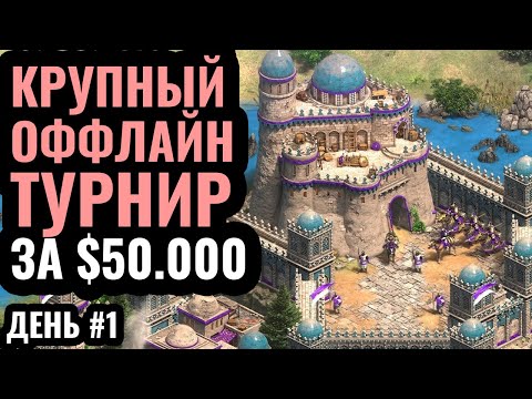 Видео: ПЕРВЫЙ ДЕНЬ чемпионата мира: Оффлайн битва за $50.000 в Age of Empires 2