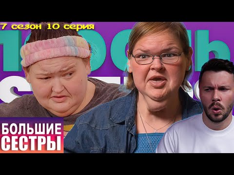 Видео: Легенды Большие сестры ► Адское шапито ► 7 сезон 10 выпуск