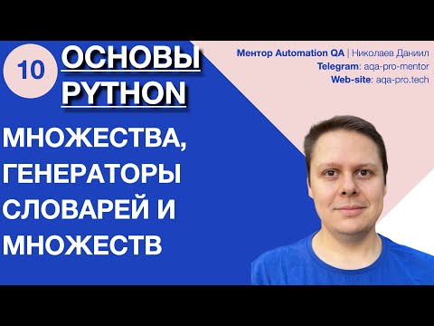 Видео: Урок 10. Основы Python. Множества (set) и генераторы множеств и словарей 🔥🗂️