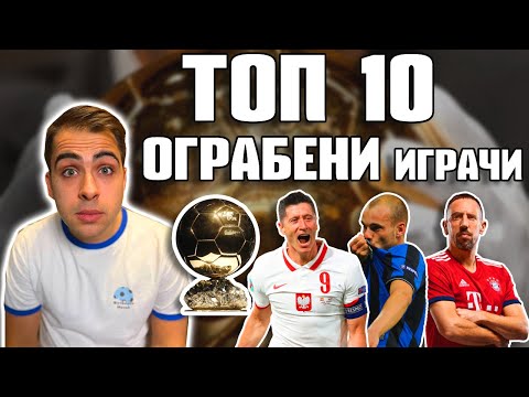 Видео: ТОП 10 ИГРАЧИ, ОГРАБЕНИ ЗА ЗЛАТНАТА ТОПКА