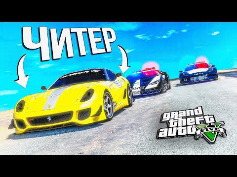Видео: КОПЫ УСТРОИЛИ ПОГОНЮ ЗА ЧИТЕРОМ НА FERRARI В GTA 5 ONLINE!