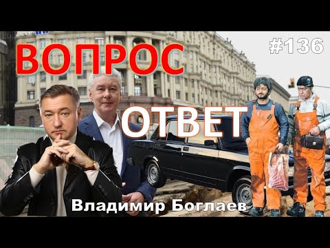 Видео: Владимир Боглаев:/Москва Собянину не верит/Toyota vs ВАЗ Вопрос-ответ, выпуск 136.