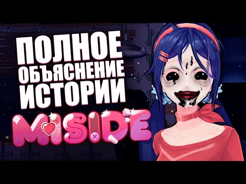 Видео: Полное объяснение истории Miside