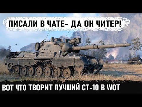 Видео: Писали - он читер! Вот на что способен лучший танк leopard 1 в руках пианиста! № 1 ст 10 в wot