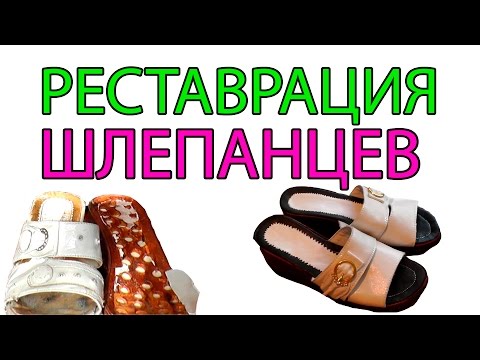 Видео: Новая жизнь старых шлепанцев
