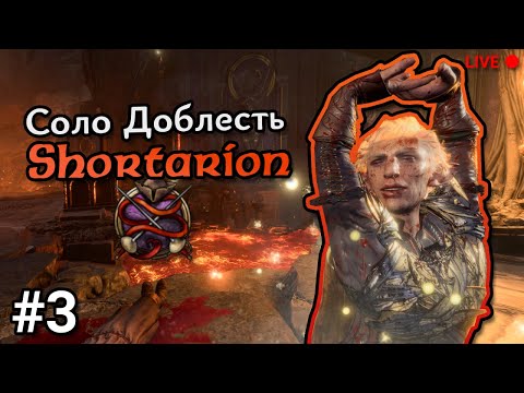 Видео: Baldurs gate 3 Соло доблесть. Шортарион. Restless Regionlocked