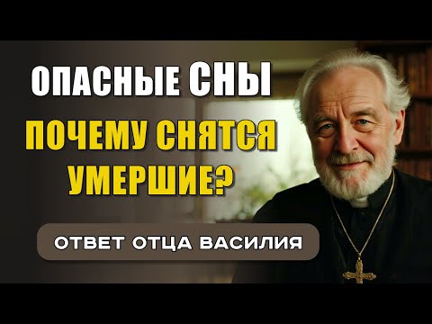 Видео: ПОЧЕМУ СНЯТСЯ ПОКОЙНИКИ? 12 ВИДОВ СНОВ И ИХ ДУХОВНОЕ ЗНАЧЕНИЕ