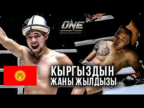 Видео: НОВЫЙ ЖЕСТКИЙ БОЙ ONE FC: Адилет Алимбек уулу (КР) - Чо Гюжун (КОР) / ONE CHAMPIONSHIP