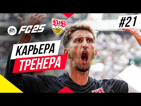 Видео: Прохождение EA FC 25 [карьера] ➤ Часть 21