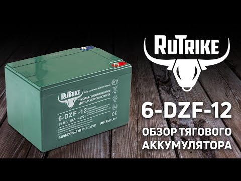 Видео: Rutrike 6-DZF-12: тяговый аккумулятор для электротранспорта - обзор характеристик