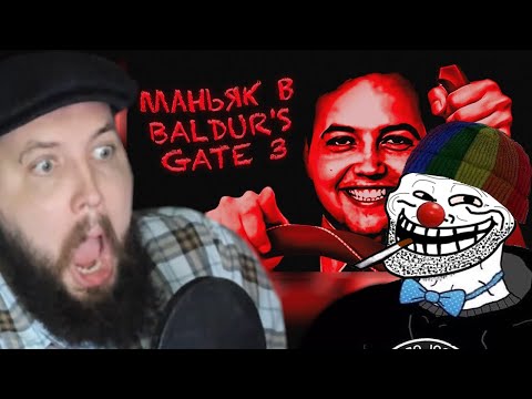 Видео: Бэбэй смотрит видео Зио: Маниакальное прохождение Baldur's Gate 3 на примере Бэбэя