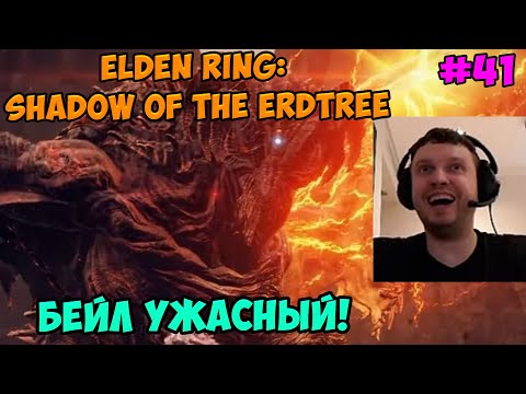 Видео: Папич играет в Elden ring: Shadow Of The Erdtree! Бейл Ужасный! 41