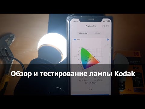 Видео: Тестирование лампы Kodak 9 Вт E27