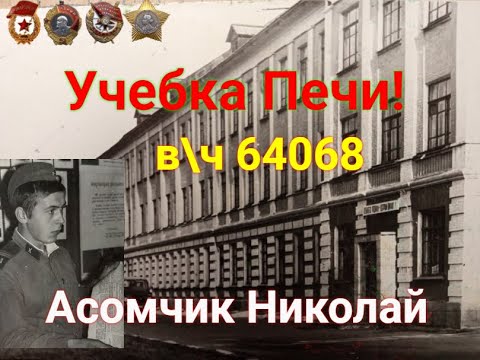 Видео: Учебка Печи,  в\ч 64068, Асомчик Николай!
