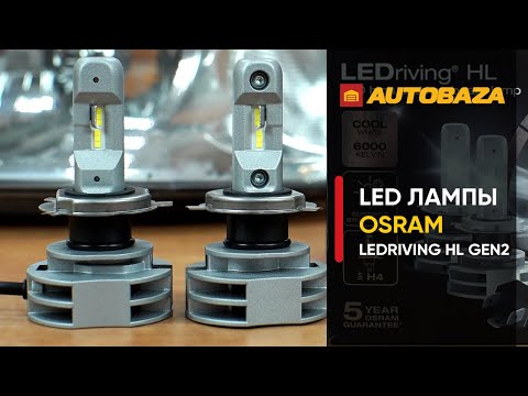 Видео: LED лампы в рефлекторной оптике. Светодиодные лампы Osram LEDriving HL Gen2 H4. Автолампы.