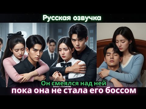 Видео: Он смеялся над ней, пока она не стала его боссом