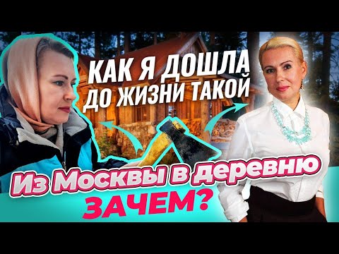 Видео: Из МОСКВЫ в ДЕРЕВНЮ. ЗАЧЕМ? ЧТО СЛУЧИЛОСЬ? Откровенный разговор.