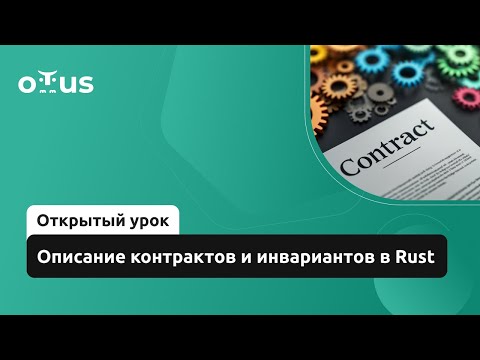Видео: Описание контрактов и инвариантов в Rust // Демо-занятие курса «Rust Developer. Professional»