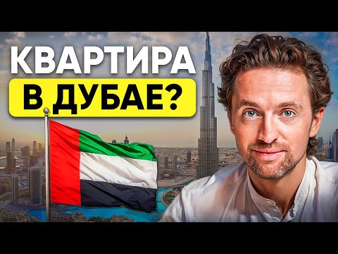 Видео: Недвижимость Дубай: ПОЛНАЯ инструкция для новичков