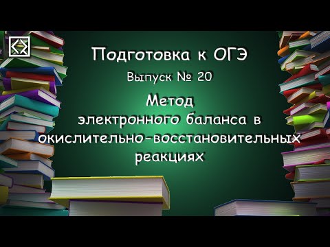 Видео: Подготовка к ОГЭ. Выпуск № 20 "Метод электронного баланса в окислительно-восстановительных реакциях"